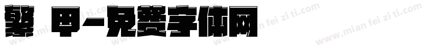 繁 甲字体转换